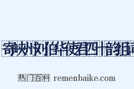 寄峡州刘伯华使君四十韵组词是什么意思的图片